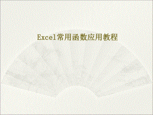 EXCEL常用函数教程ppt讲课课件.ppt