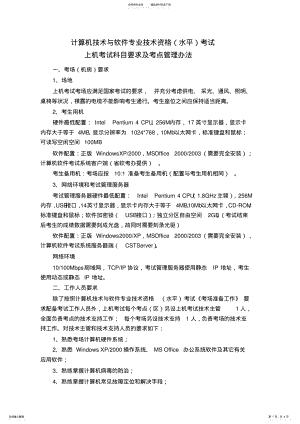 2022年2022年计算机软件考试上机考试科目要求及考点管理办法 .pdf