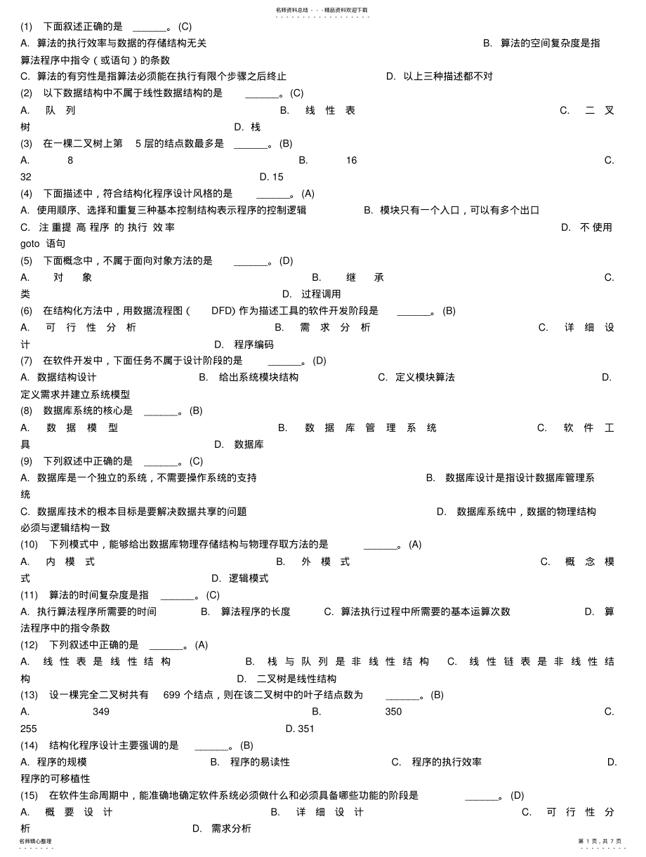 2022年月份全国计算机二级考试公共基础复习知识题 .pdf_第1页