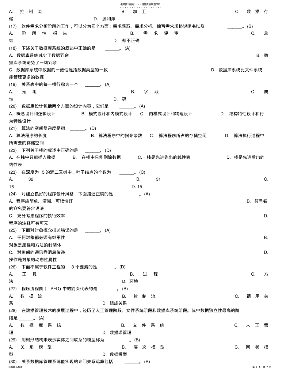 2022年月份全国计算机二级考试公共基础复习知识题 .pdf_第2页