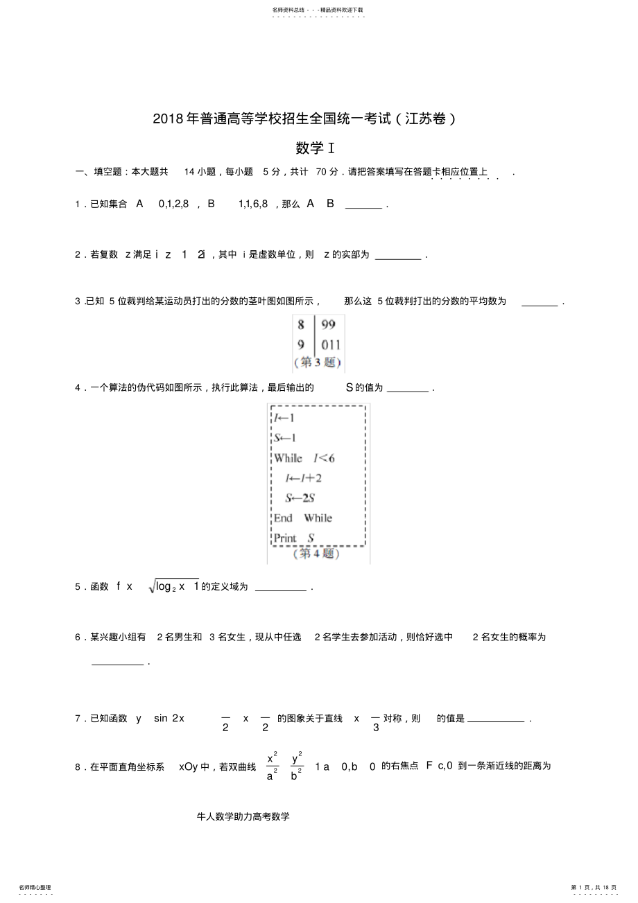 2022年江苏高考数学试题及答案解析,推荐文档 .pdf_第1页