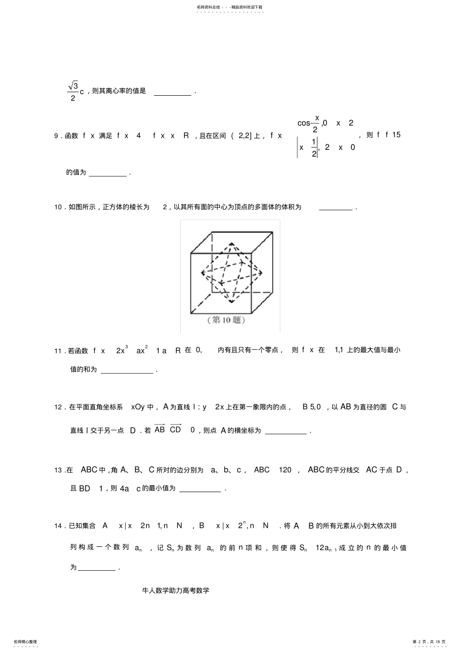 2022年江苏高考数学试题及答案解析,推荐文档 .pdf_第2页