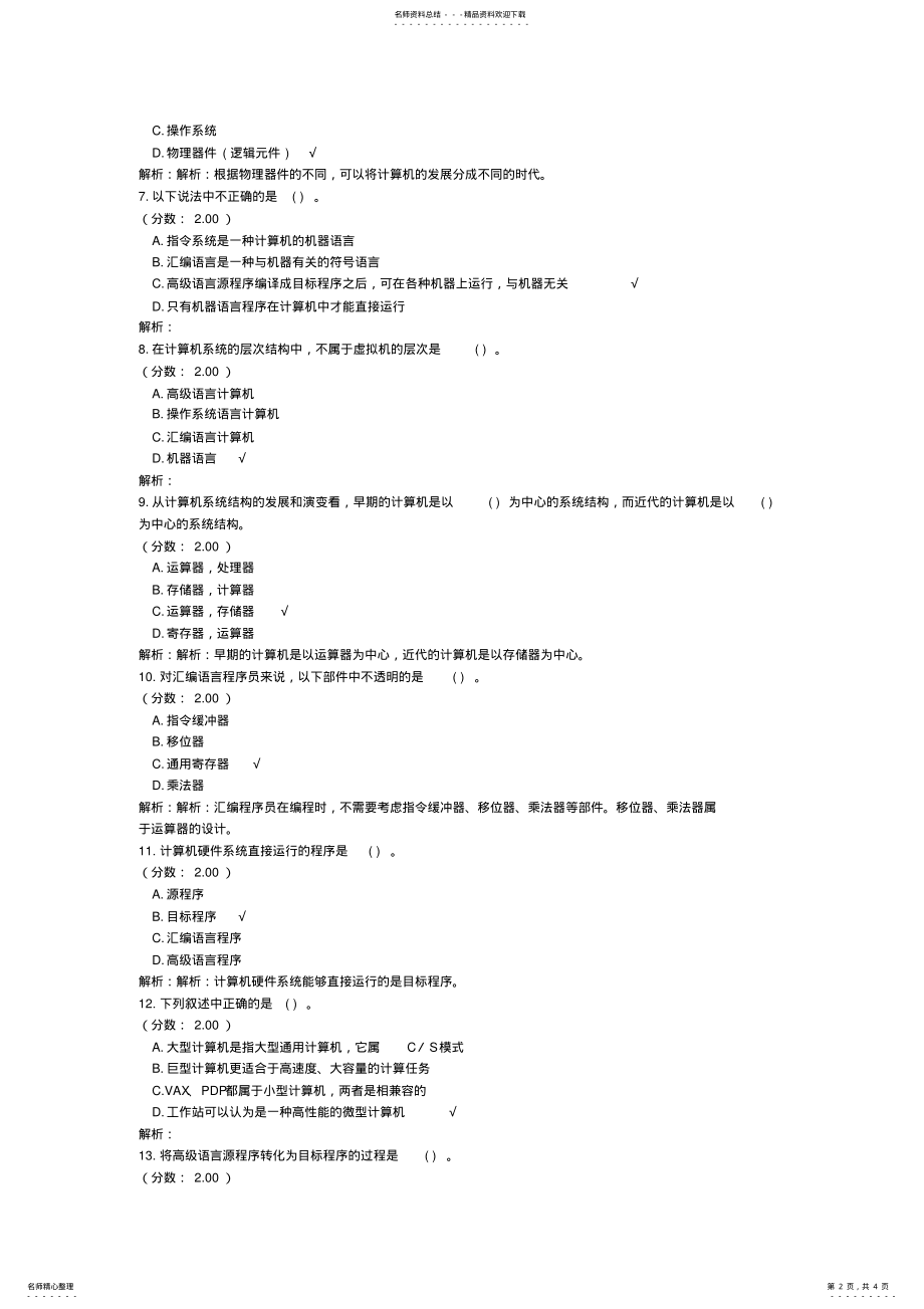 2022年2022年计算机专业基础综合模拟试卷 9.pdf_第2页