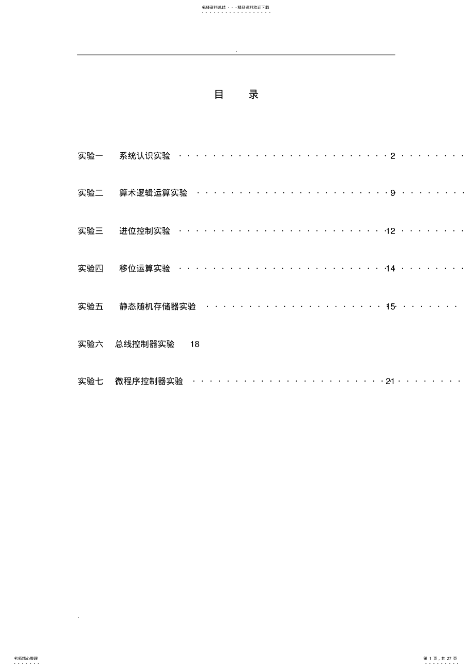 2022年2022年计算机组成原理与系统结构实验学生指导书 .pdf_第1页