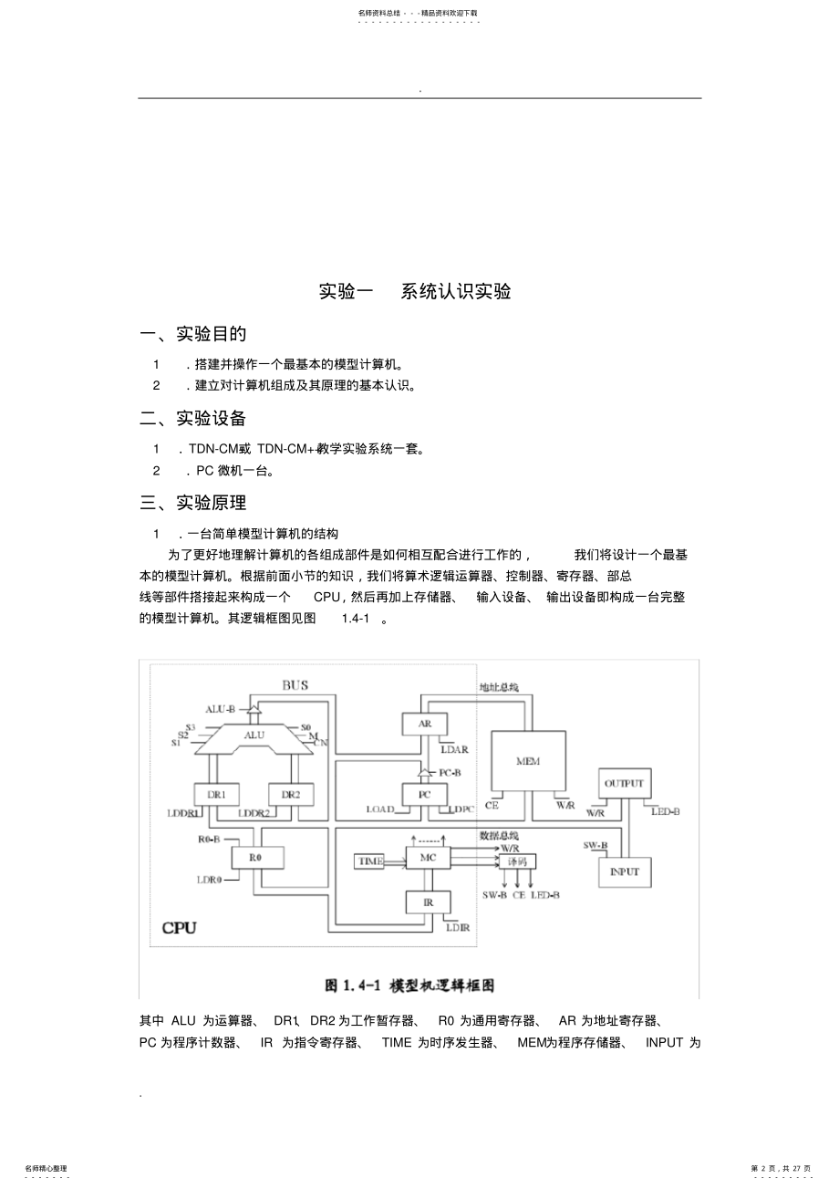 2022年2022年计算机组成原理与系统结构实验学生指导书 .pdf_第2页