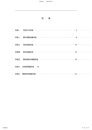 2022年2022年计算机组成原理与系统结构实验学生指导书 .pdf