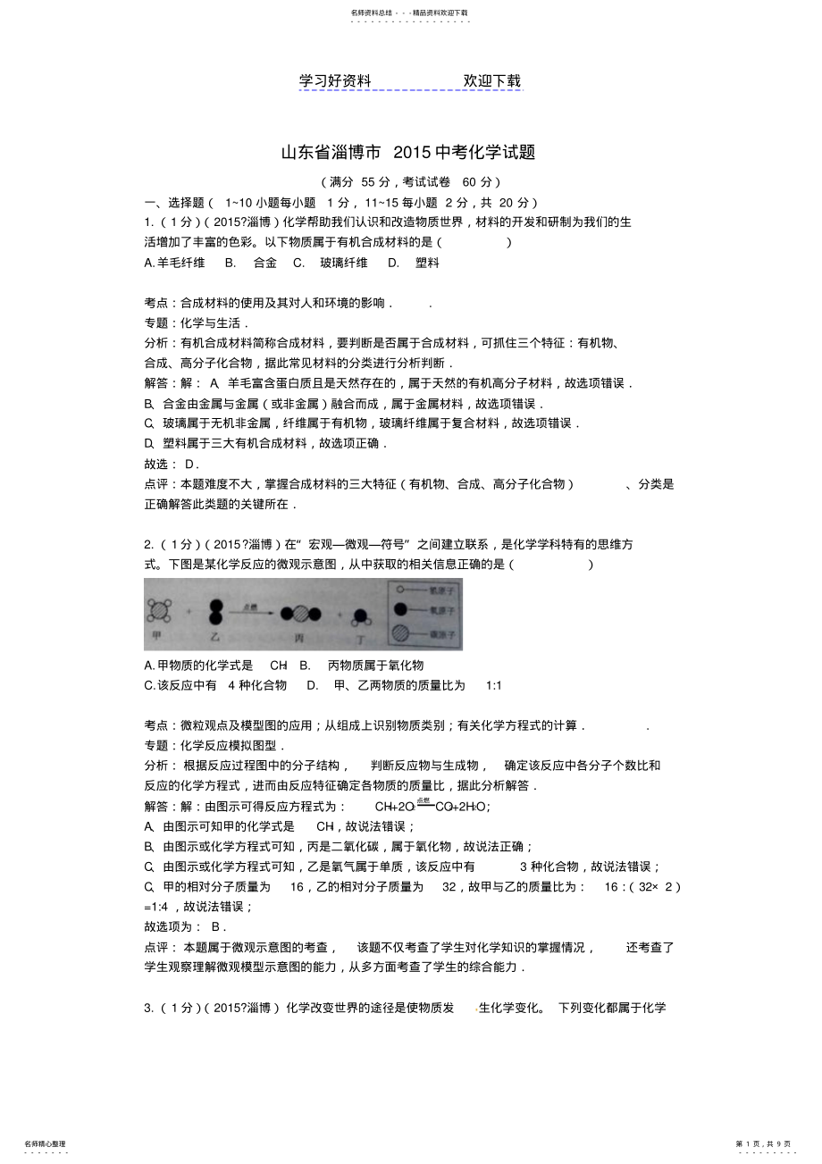 2022年淄博市中考化学真题试题 .pdf_第1页