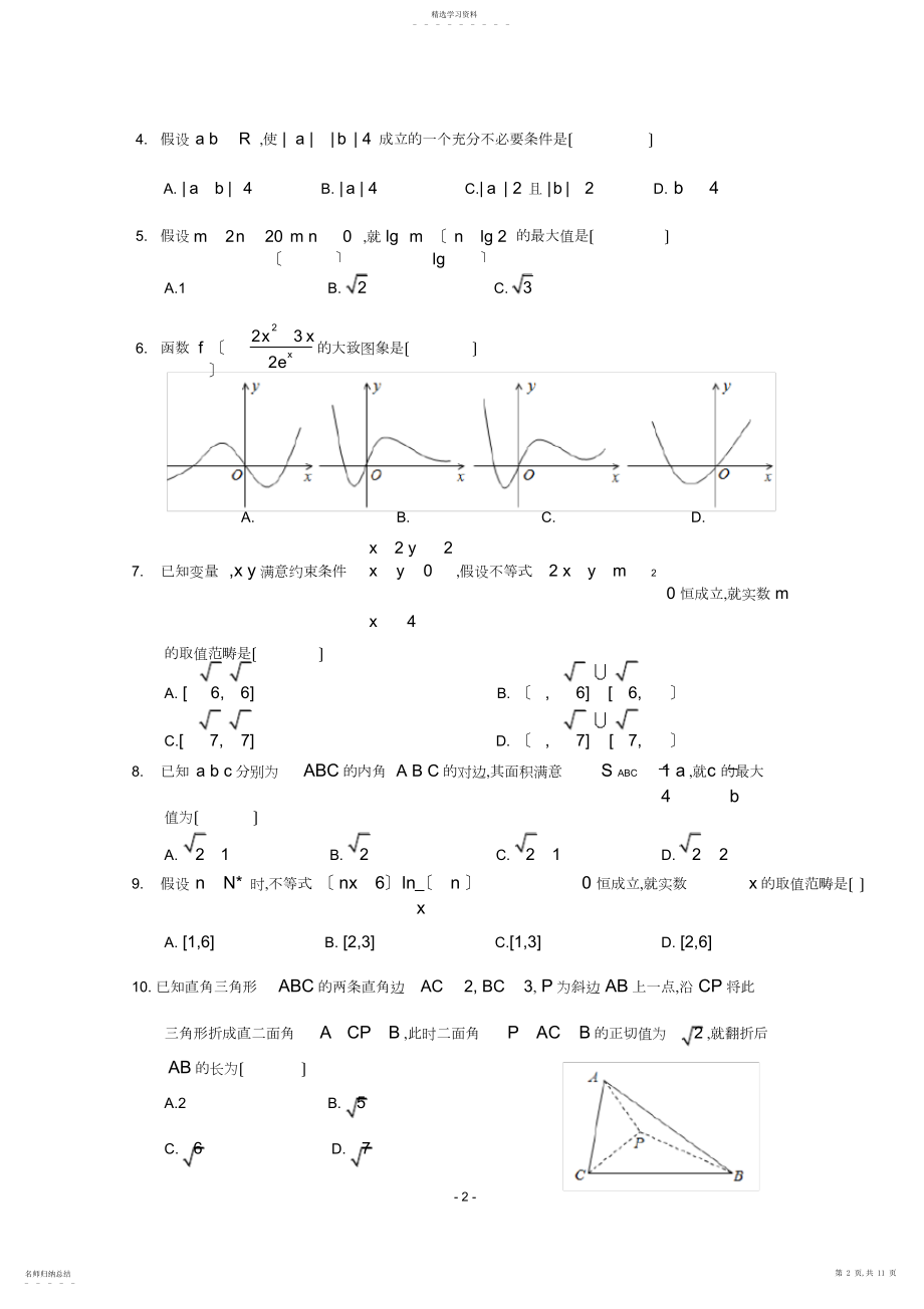 2022年浙江省“七彩阳光”联盟届高三上学期期初联考数学试题word版含答案.docx_第2页