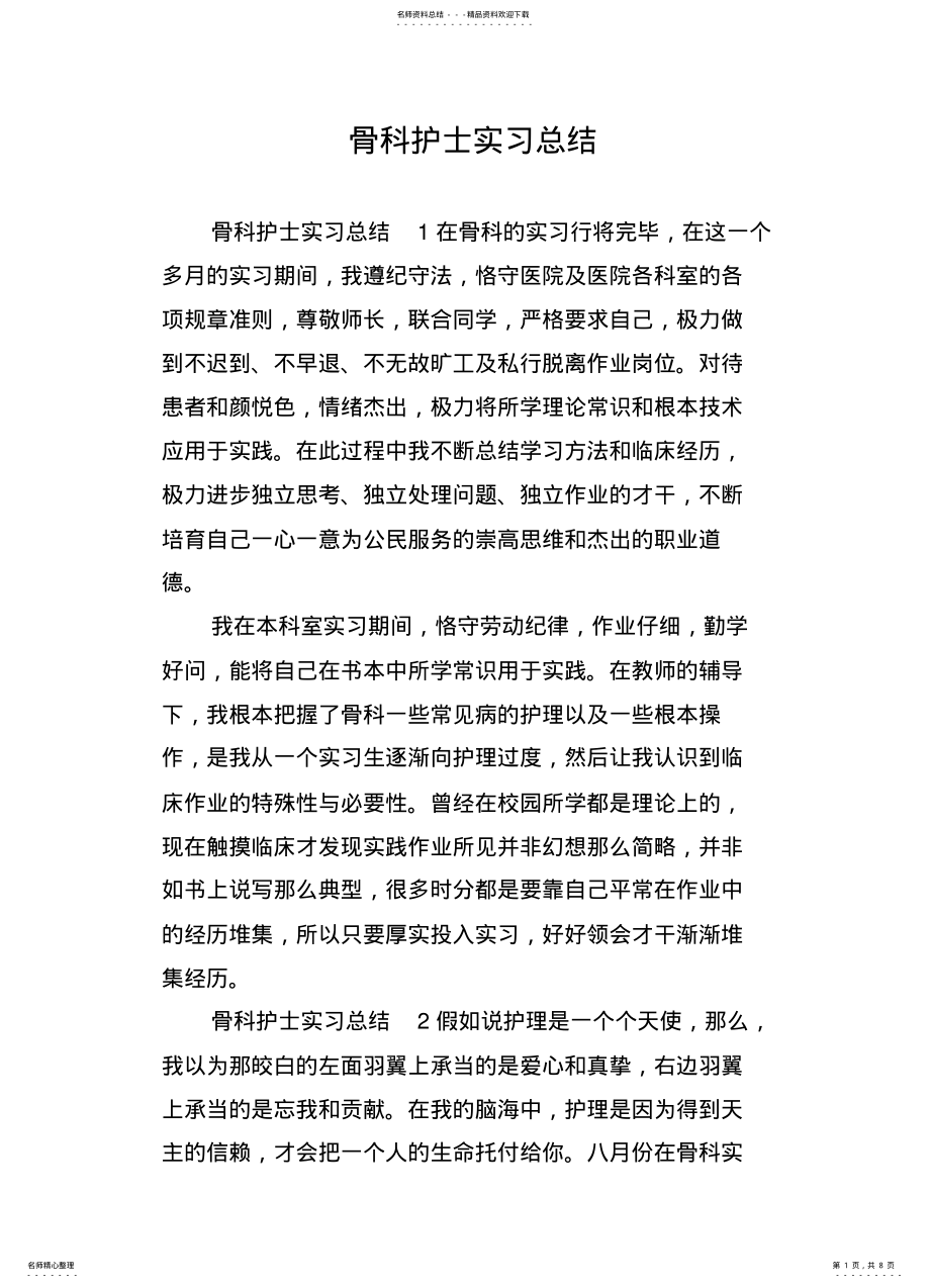 2022年2022年骨科护士实习总结 .pdf_第1页