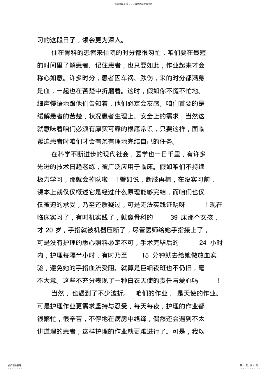 2022年2022年骨科护士实习总结 .pdf_第2页