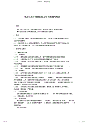 2022年标准化良好行为企业工作标准编写规定 .pdf