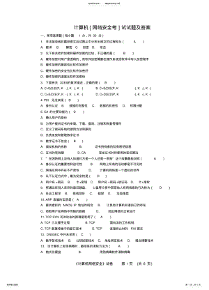 2022年2022年计算机网络安全考试试题及答案 .pdf