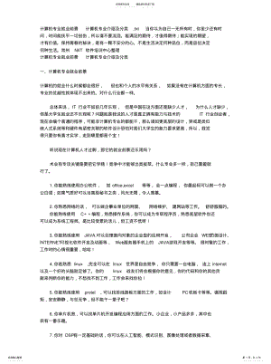 2022年2022年计算机专业就业前景计算机专业介绍及分 .pdf