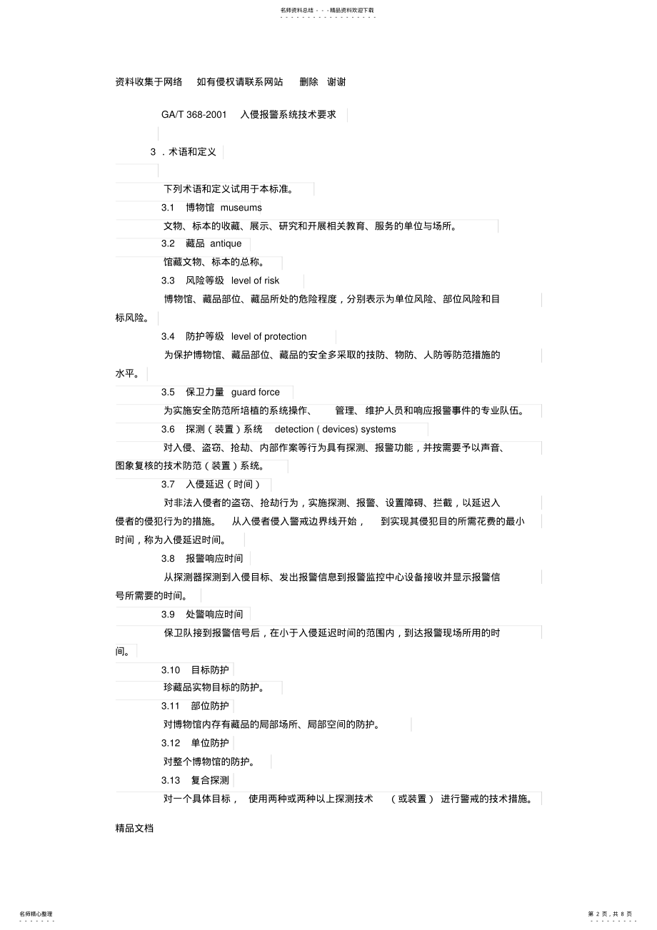 2022年GA-《文物系统博物馆风险等级和安全防护级别的规定》 .pdf_第2页