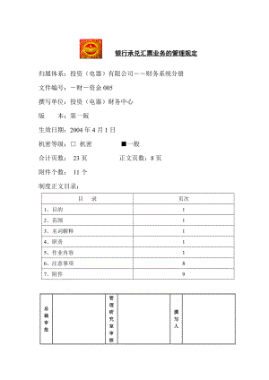 家电卖场超市大型百货运营资料 财务 资金005 银行承兑汇票业务管理规定.doc