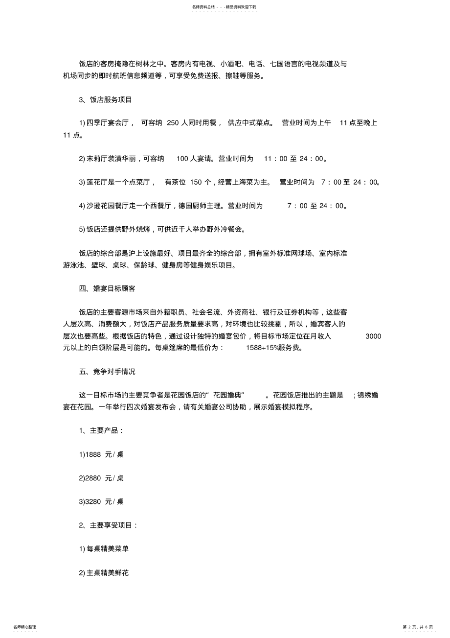 2022年2022年酒店婚宴营销方案策划书 .pdf_第2页