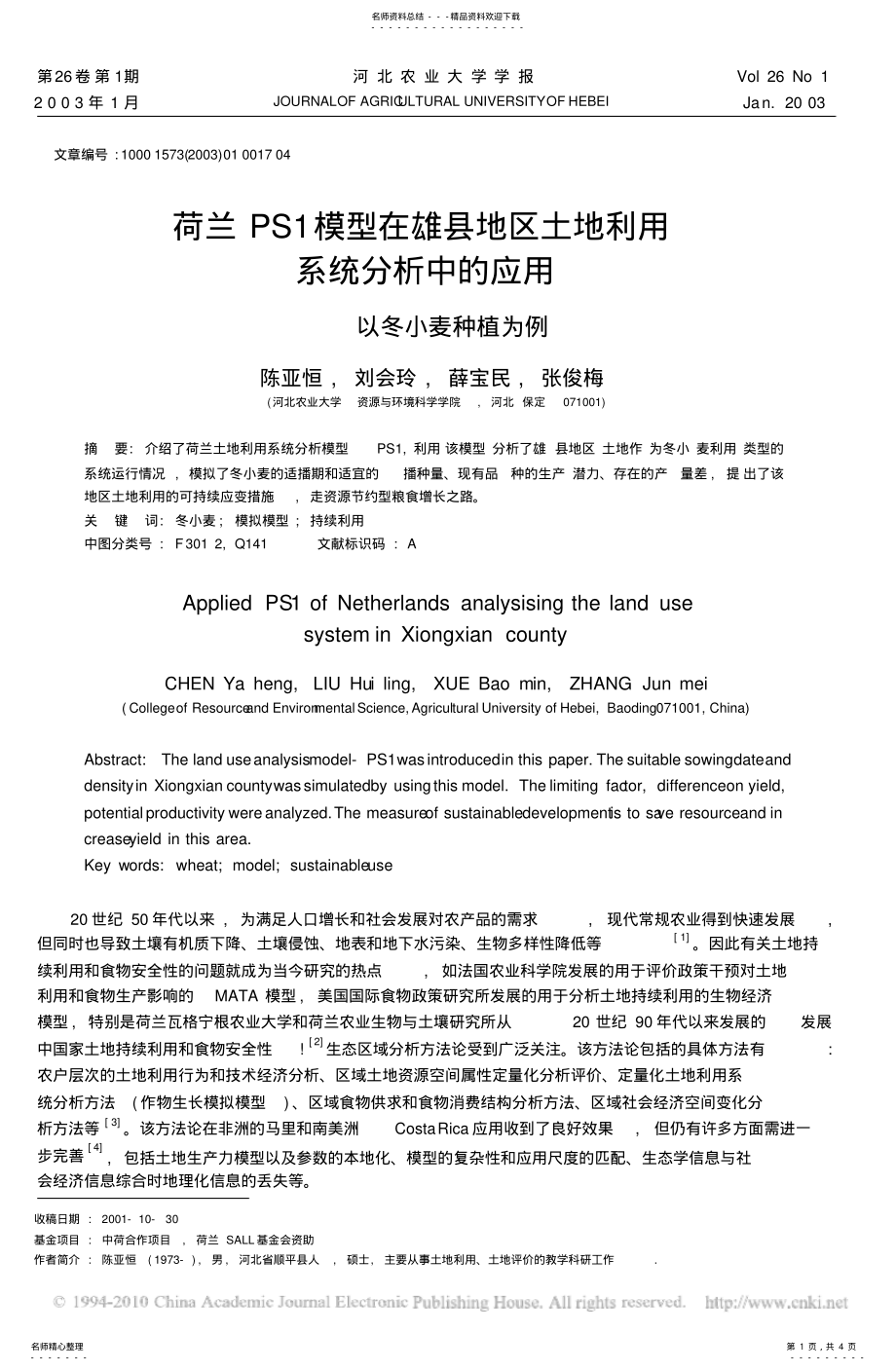 2022年2022年荷兰PS模型在雄县地区土地利用系统分析中的应用_以冬小麦种植为例 .pdf_第1页