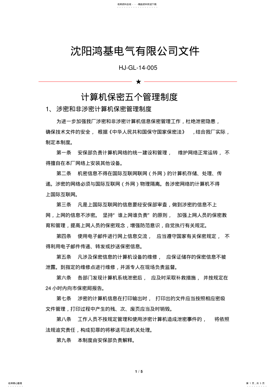 2022年2022年计算机保密及使用制度 .pdf_第1页