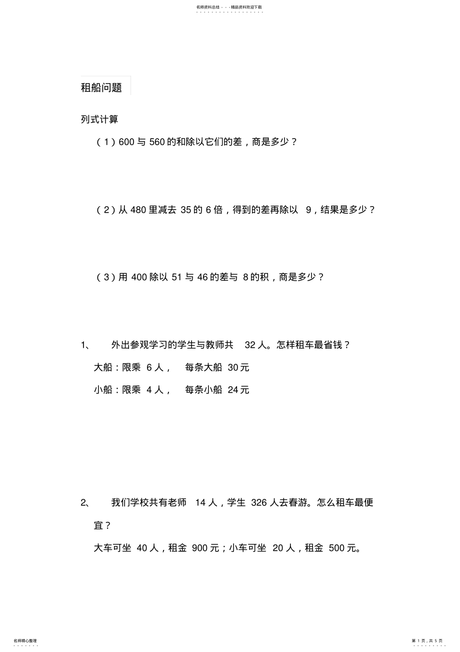 2022年最新人教版四年级下册数学租船练习题- 3.pdf_第1页