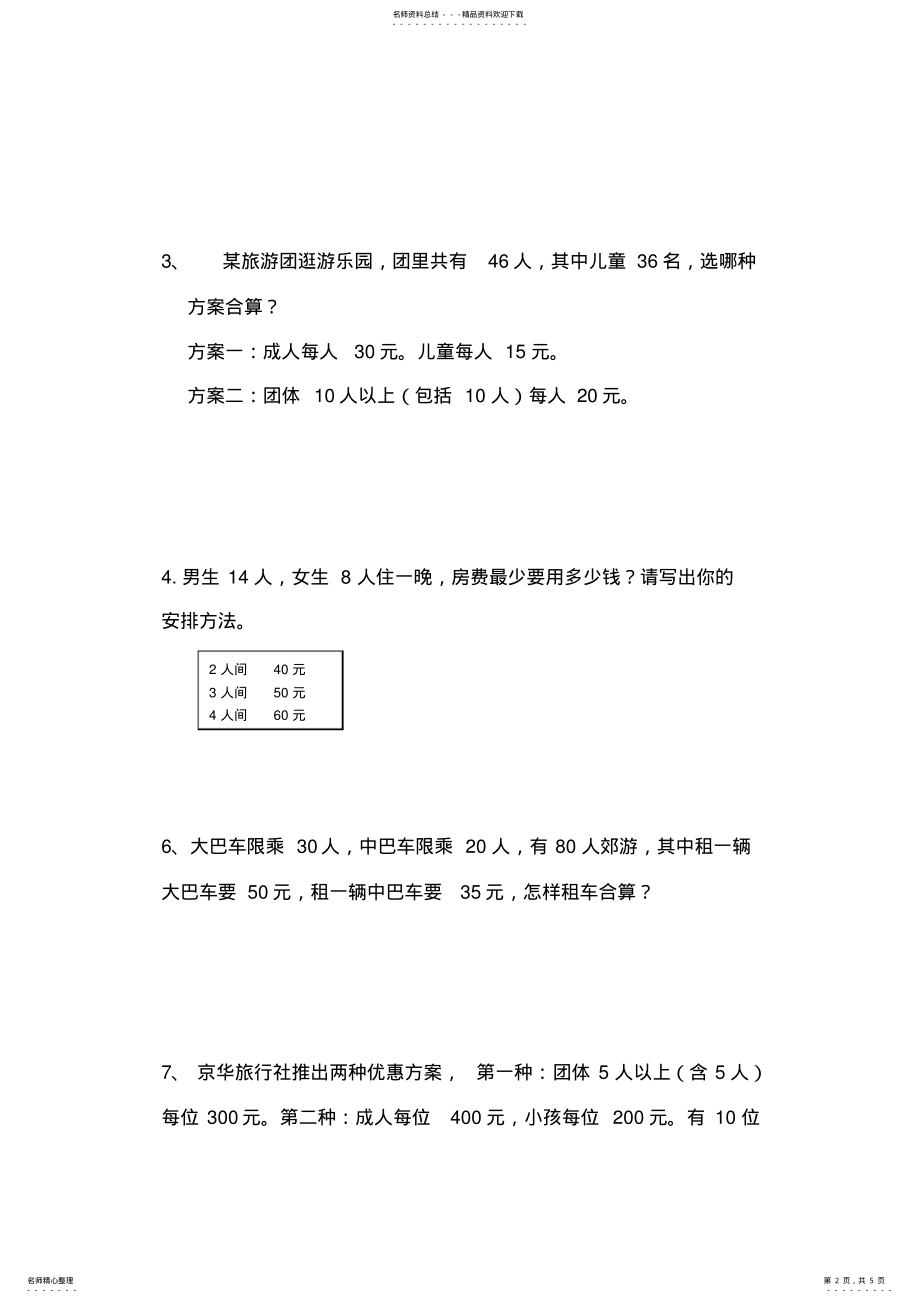 2022年最新人教版四年级下册数学租船练习题- 3.pdf_第2页