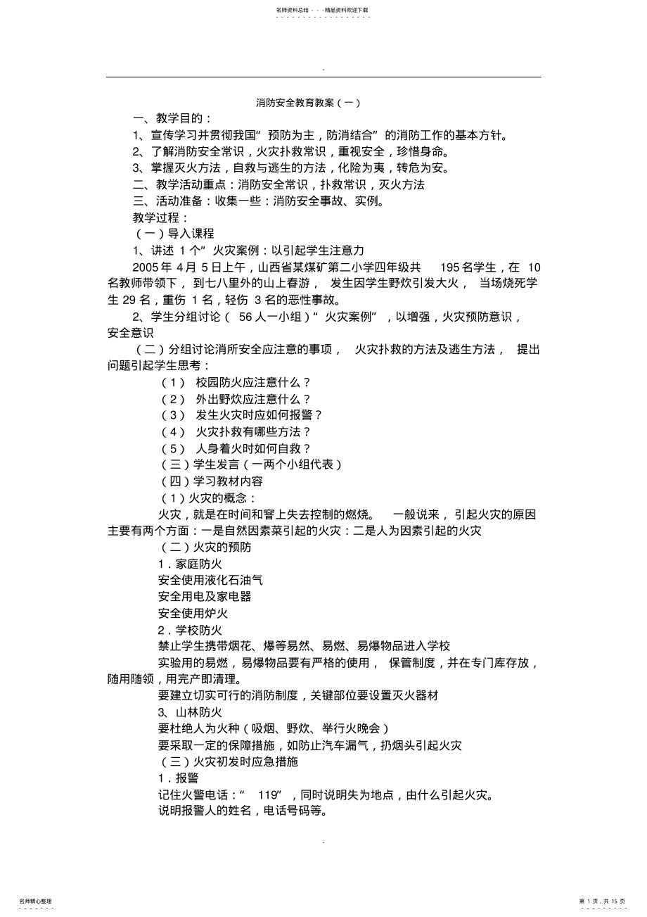 2022年消防安全教案最新版 .pdf_第1页