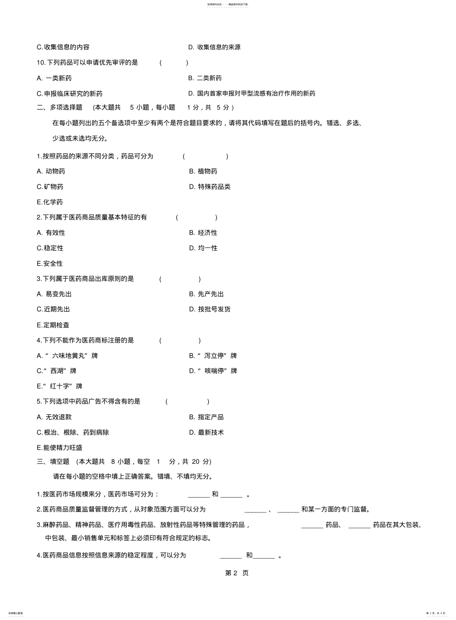 2022年浙江月高等教育医药商品学自考试题 .pdf_第2页