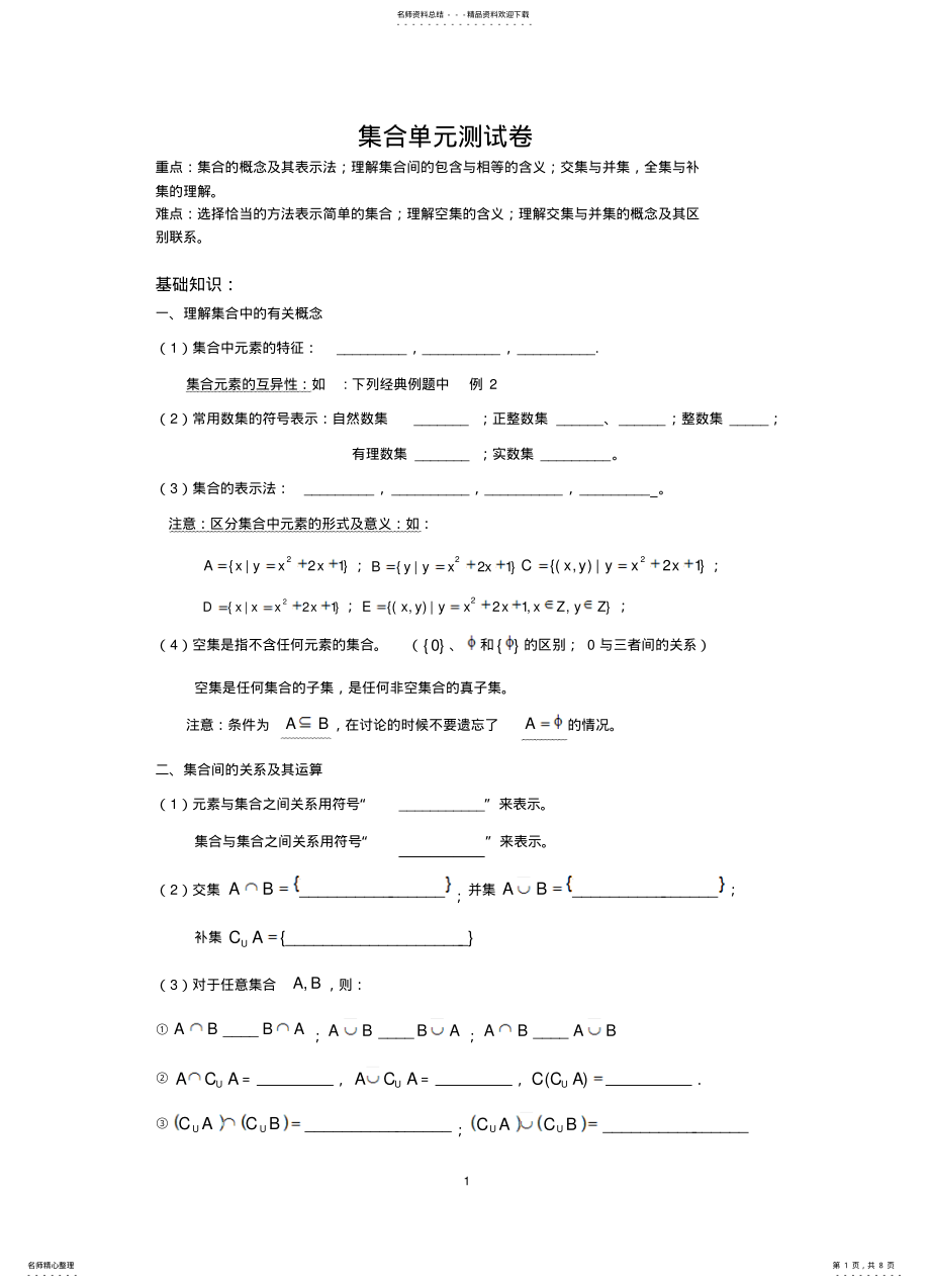 2022年2022年集合基础知识和单元测试卷 .pdf_第1页