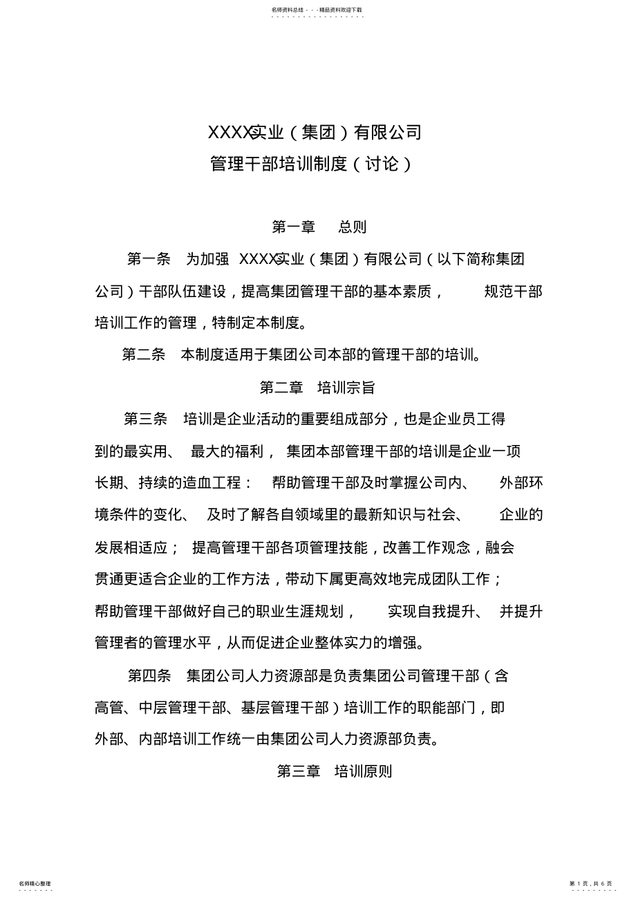 2022年2022年集团管理干部培训制度 .pdf_第1页