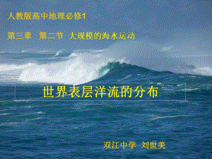 高中一年级地理必修1第三章地球上的水第二节大规模的海水运动第一课时课件.ppt