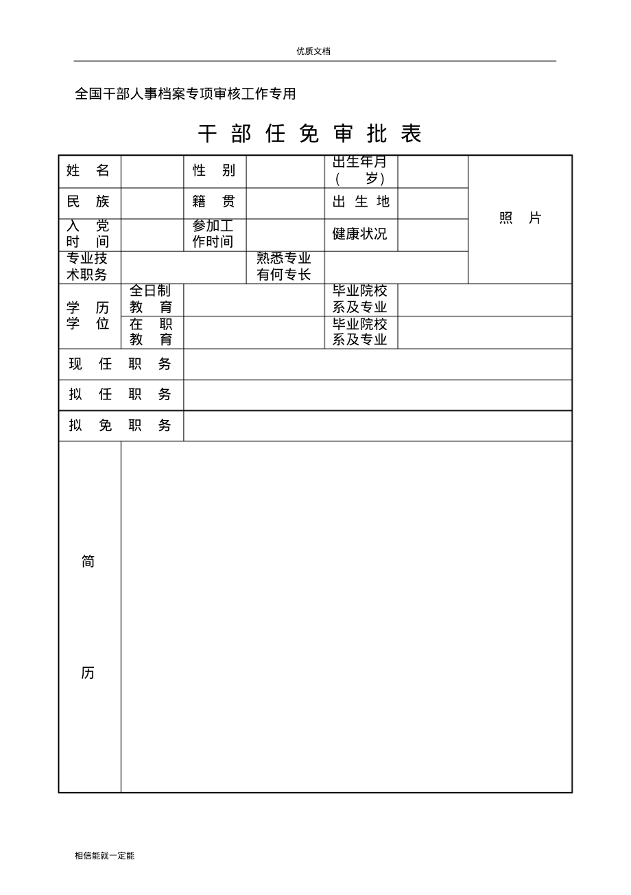 干部任免审批表审核专用(空表).pdf_第1页