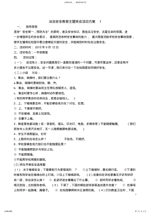 2022年法制安全教育主题班会活动方案 .pdf