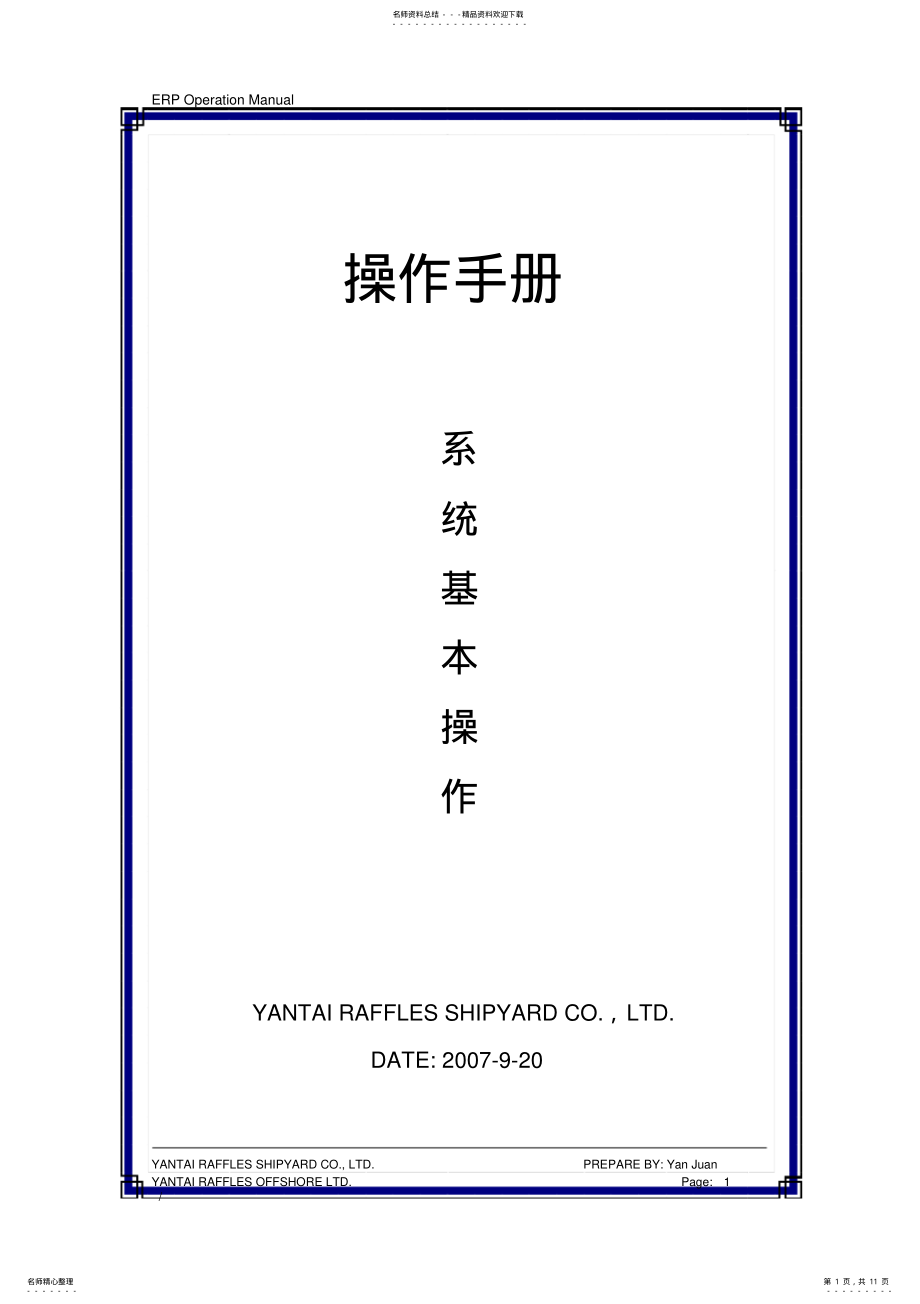 2022年ERP操作规程 .pdf_第1页