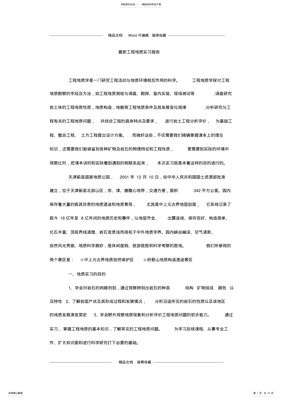 2022年最新工程地质实习报告 .pdf_第1页