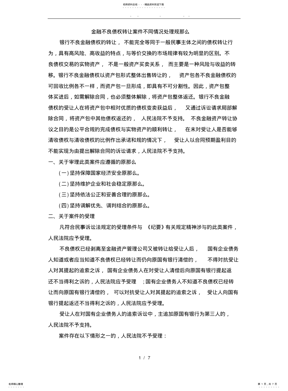 2022年2022年金融不良债权转让案件不同情况处理规则 .pdf_第1页