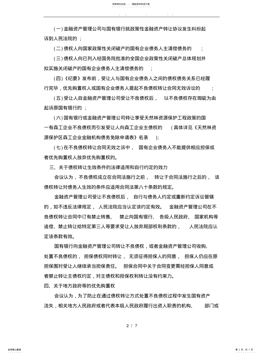 2022年2022年金融不良债权转让案件不同情况处理规则 .pdf_第2页