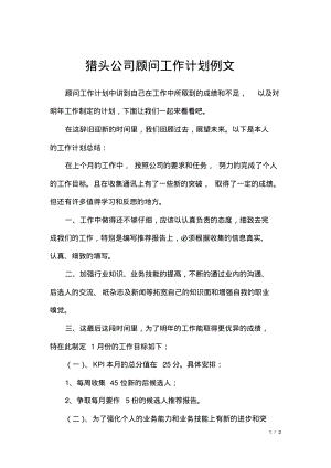 猎头公司顾问工作计划例文.pdf