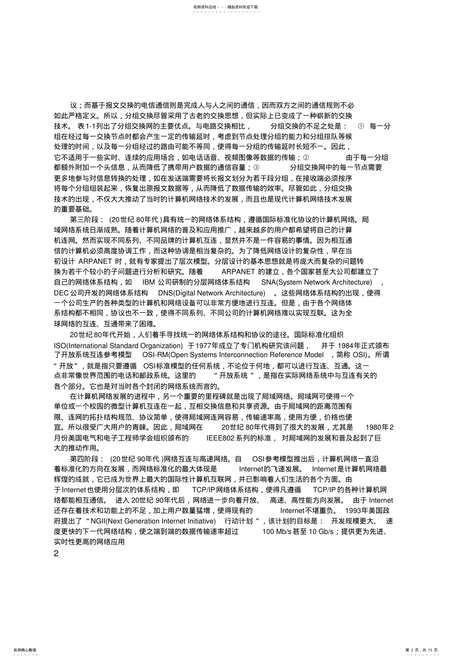 2022年2022年计算机网络第五版课后习题答案 .pdf_第2页