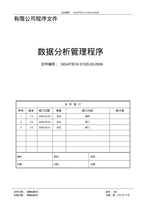 数据分析管理程序(含流程).pdf