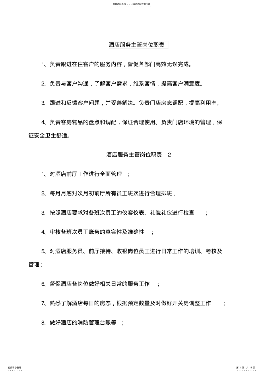 2022年2022年酒店服务主管岗位职责 .pdf_第1页