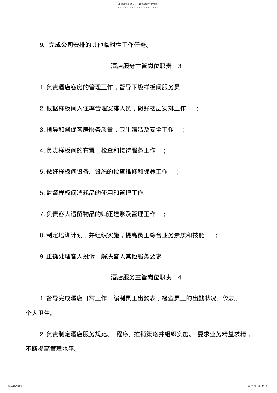 2022年2022年酒店服务主管岗位职责 .pdf_第2页