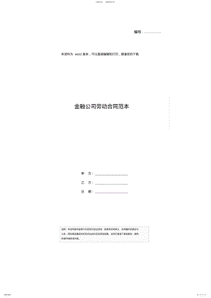 2022年2022年金融公司劳动合同范本 .pdf