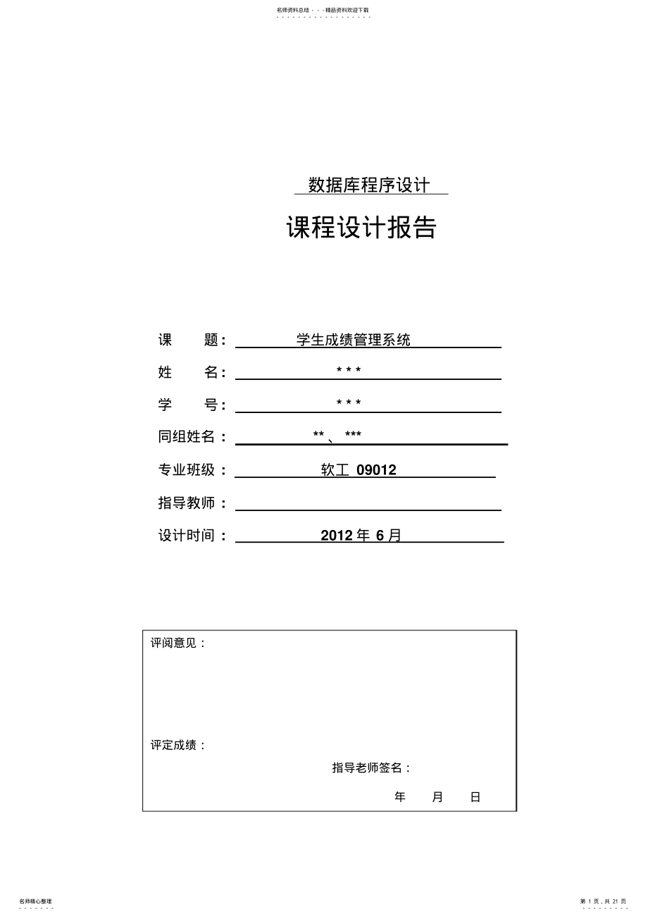 2022年Java__oracle数据库课程设计学生成绩管理系统 .pdf_第1页