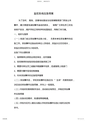 2022年2022年监控应急预案 3.pdf