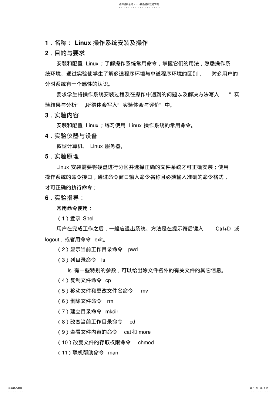 2022年Linux操作系统安装及操作 .pdf_第1页