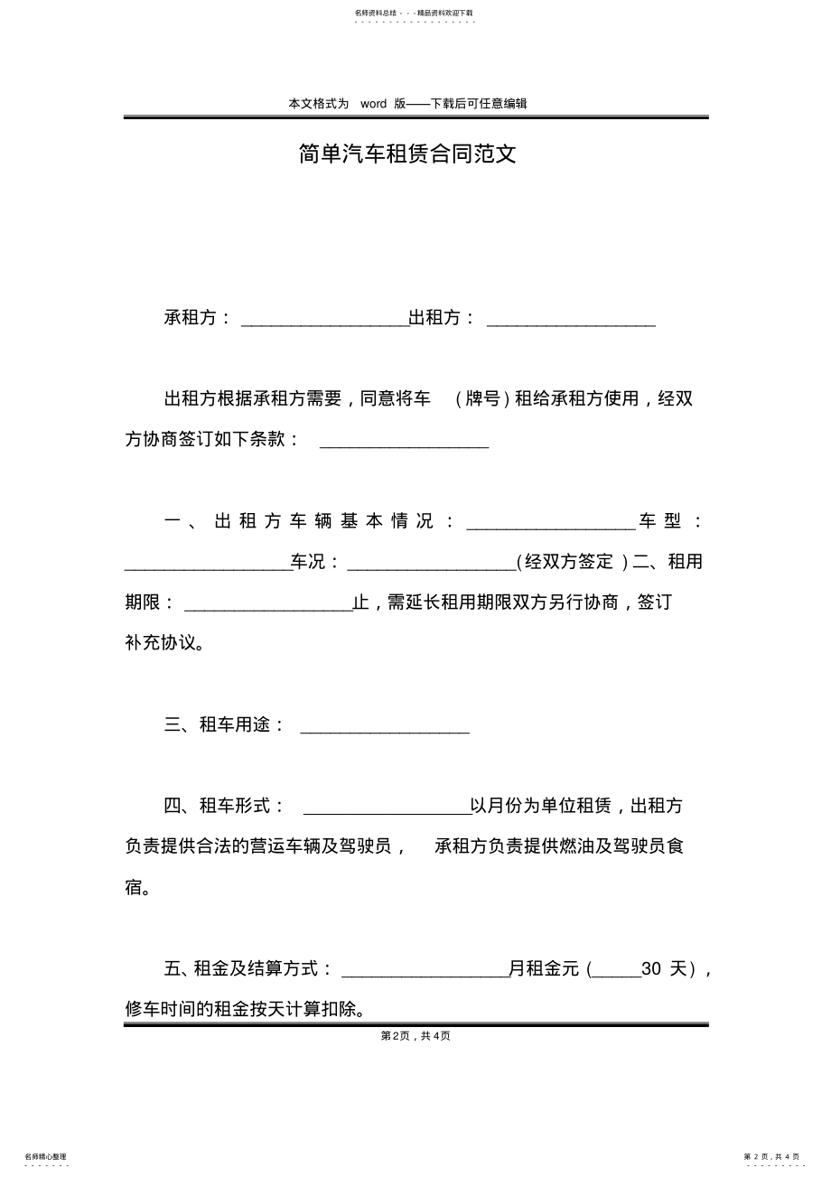 2022年2022年简单汽车租赁合同范文 .pdf_第2页