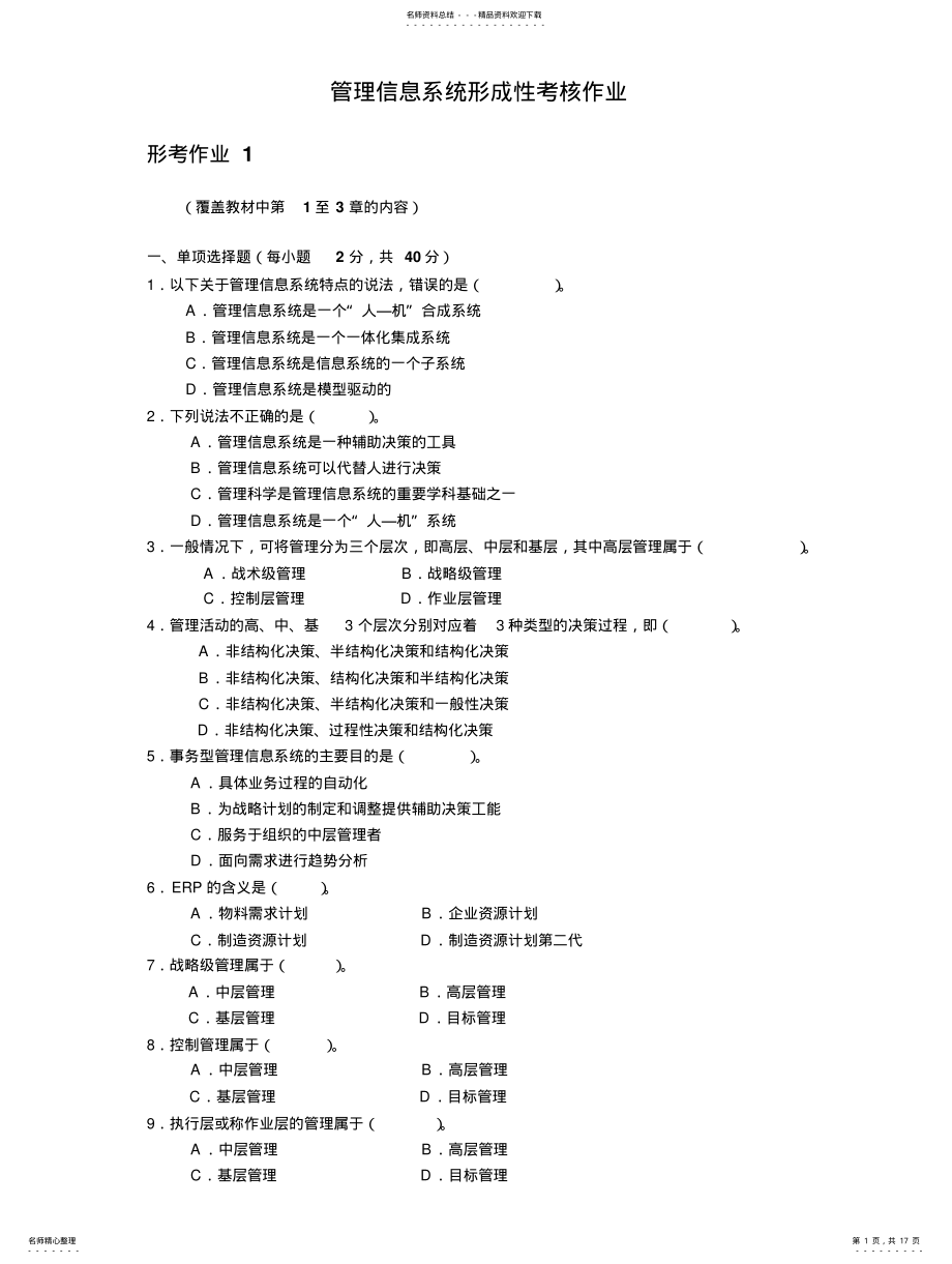 2022年2022年管理信息系统课程线下形考作业 .pdf_第1页