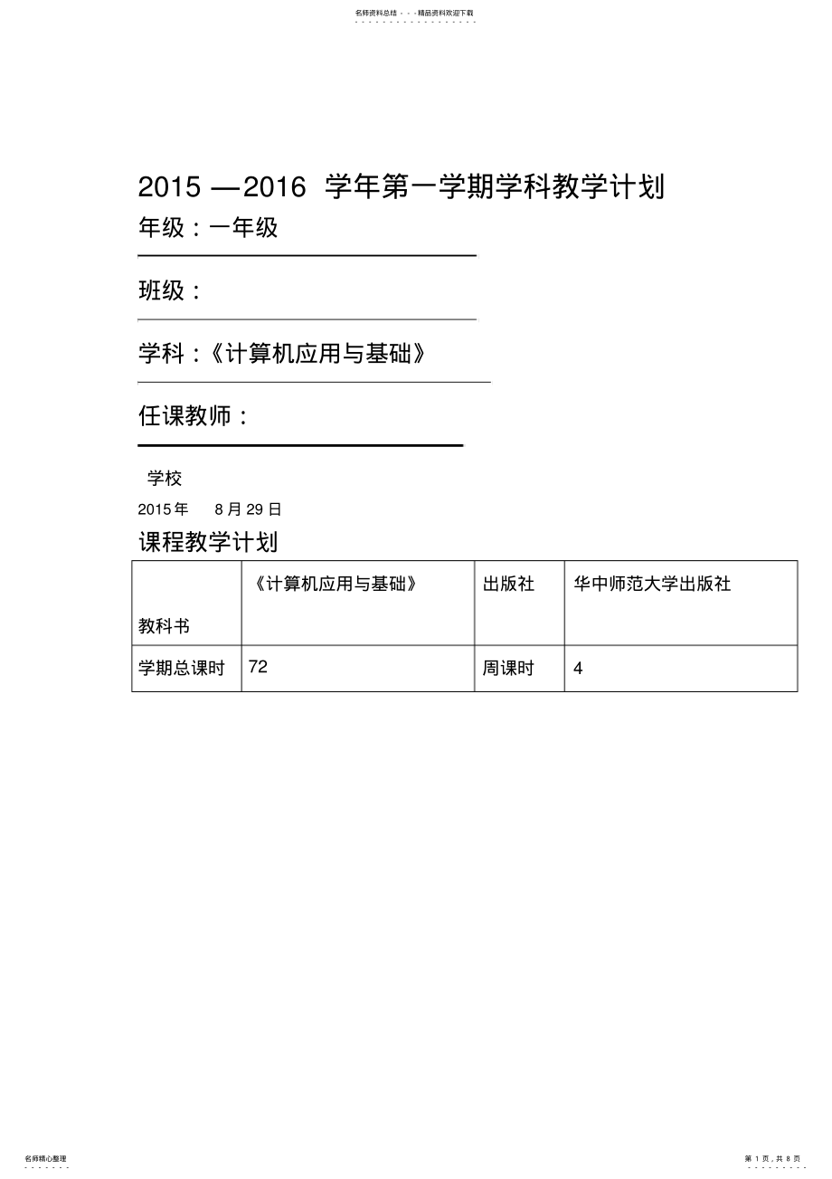 2022年2022年计算机应用基础教学计划及教学进度 2.pdf_第1页