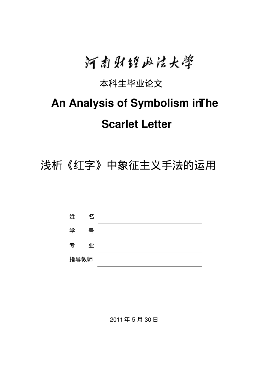 AnAnalysisofSymbolisminTheScarletLetter浅析《红字》中象征主义手法的运用.pdf_第1页