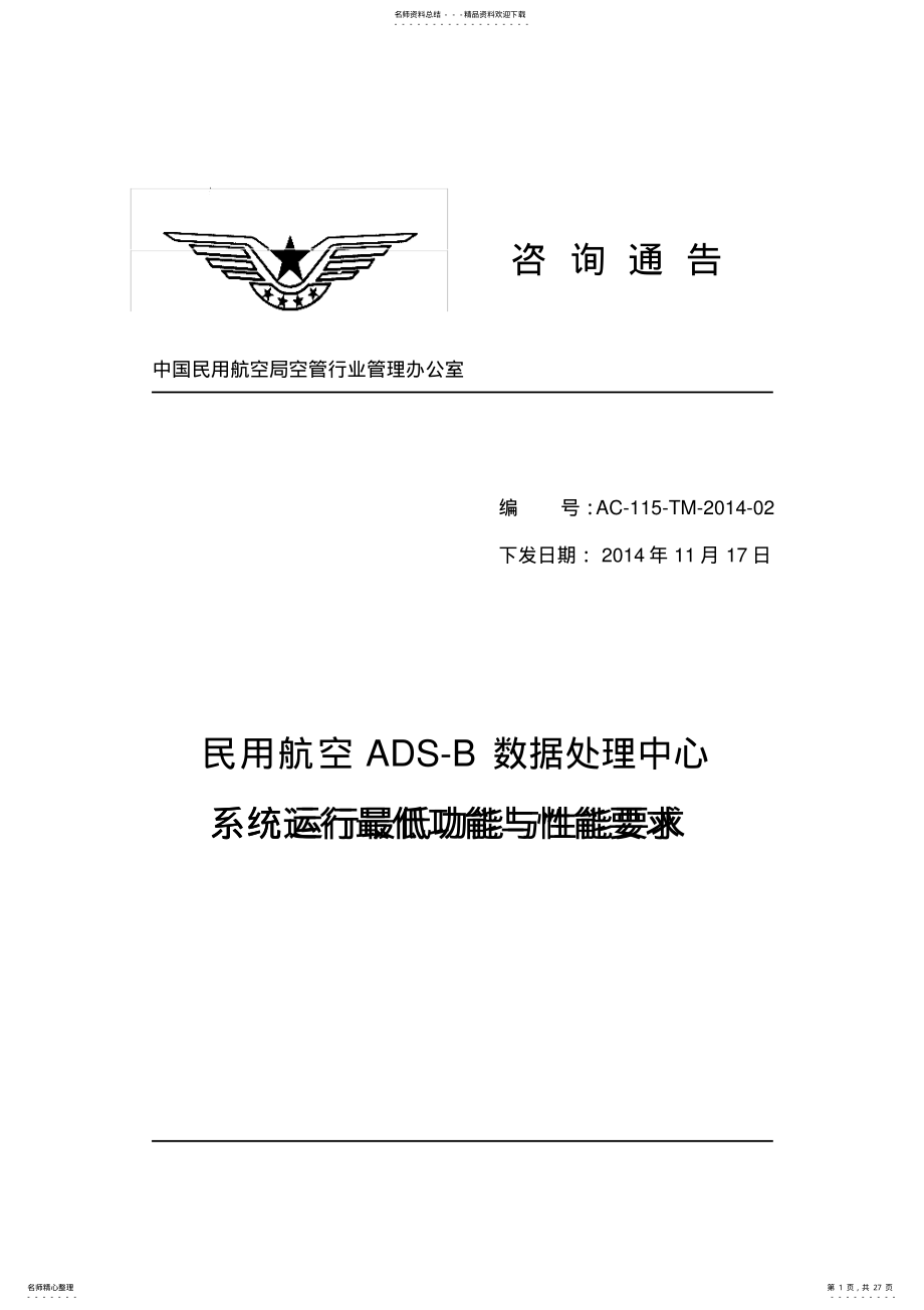 2022年ADS-B数据处理中心系统运行最低功能与性能要求 .pdf_第1页