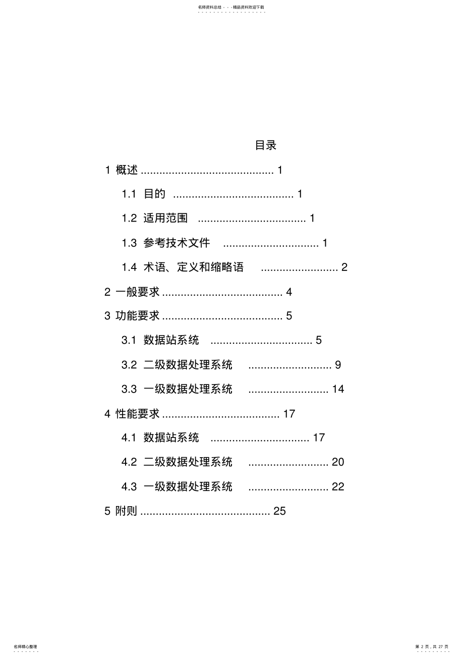 2022年ADS-B数据处理中心系统运行最低功能与性能要求 .pdf_第2页